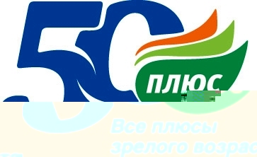  IV Международный форум. 50 +